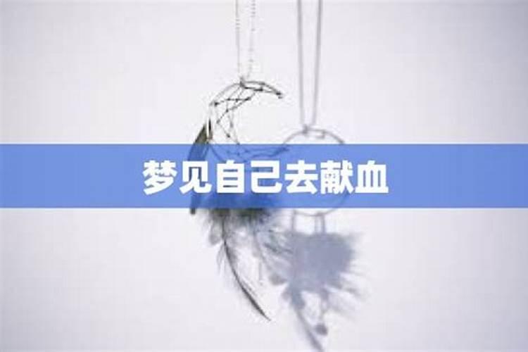 梦见自己去献血是什么意思？