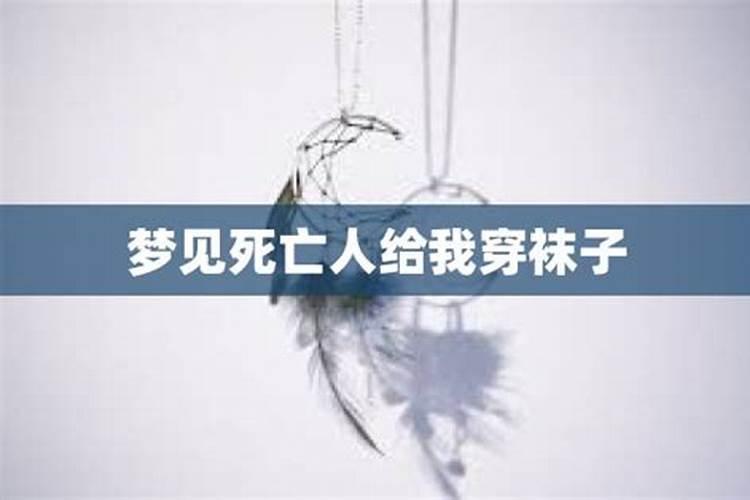 连续几次都梦见同一个人死去寓意什么