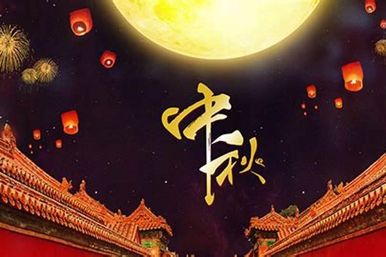 2025年中秋节是几月几日
