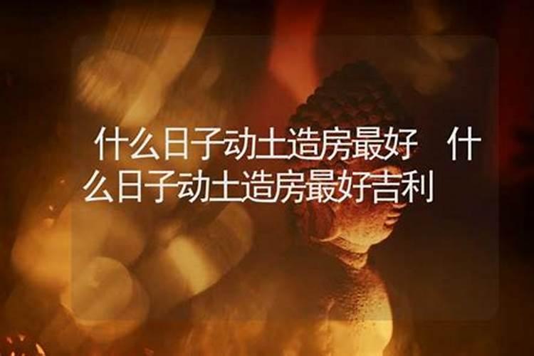房屋周边随意修造动土会犯什么煞