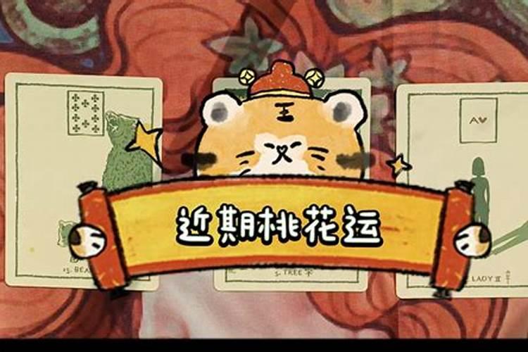 2024年开始走桃花运的生肖 2024年感情运势好的生肖