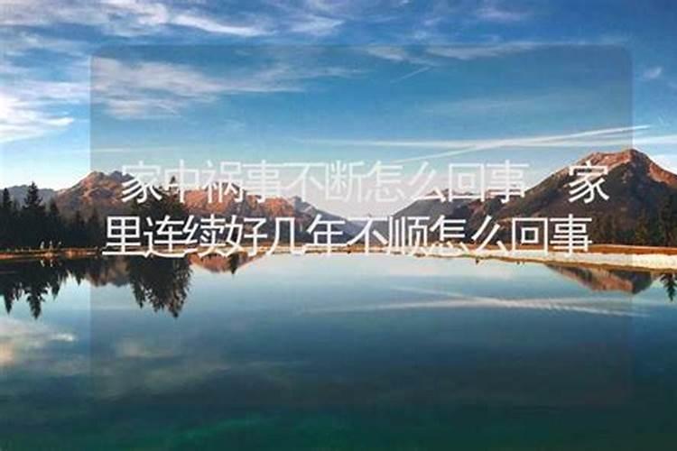 今年家里特别不顺,家人接二连三进医院,怎么办,急!!