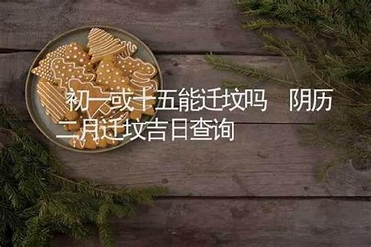 农历十月初一能砍坟头的树木吗？