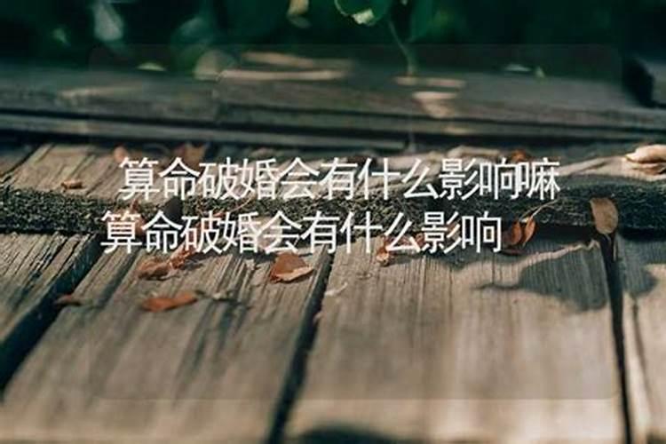 算命婚姻我有几段婚姻 女命八字有驳婚煞婚姻不顺？