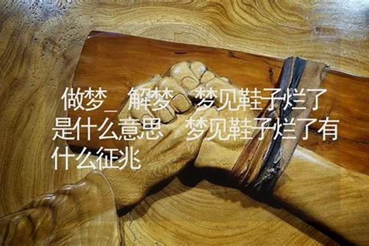 梦到做鞋子是什么意思？