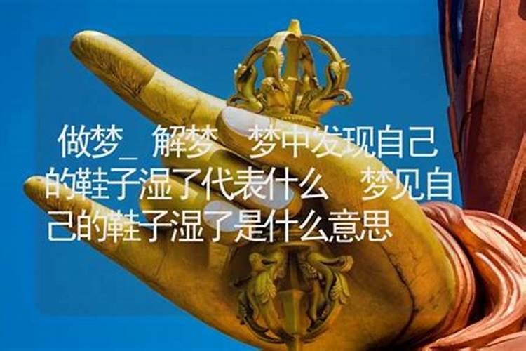 梦见订做鞋是什么意思？