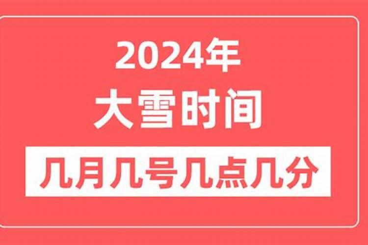 小寒,大寒,小雪,大雪,冬至的日期