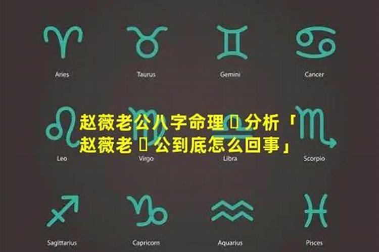周易命理八字分析赵薇为什么今年忽然走霉运