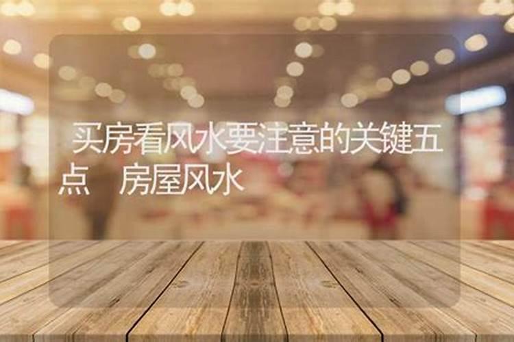 买房要怎么看风水风水禁忌详解