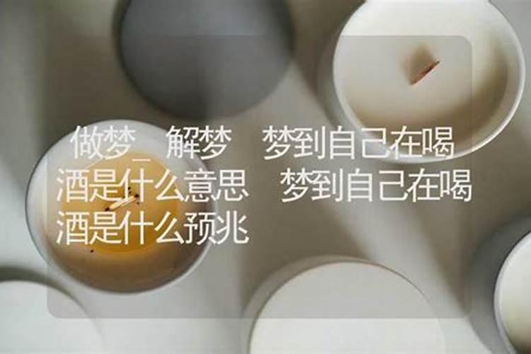 周公解梦梦见喝酒是什么意思 梦见喝酒的寓意
