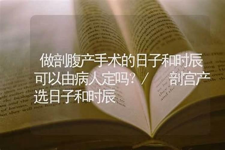 剖腹产有必要看日子吗
