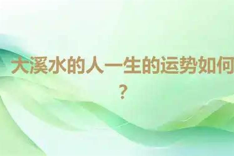 大溪水命的人是不是注定大富大贵？