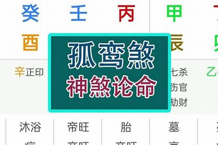 孤鸾是怎么形成的