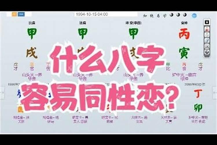 八字同性姻缘分析正缘 同性姻缘八字怎么看？