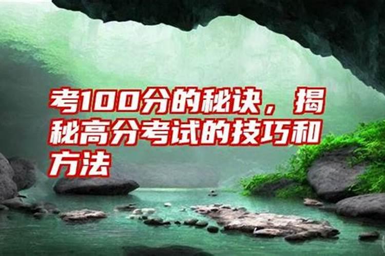 数学考试得一百分的秘诀是什么