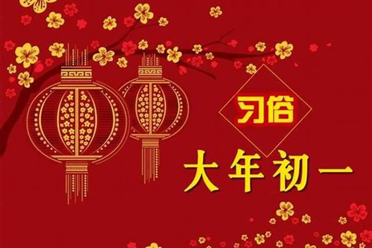正月初一的禁忌