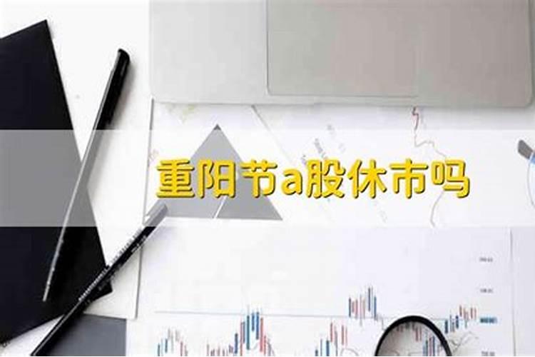恒生指数重阳节休市吗