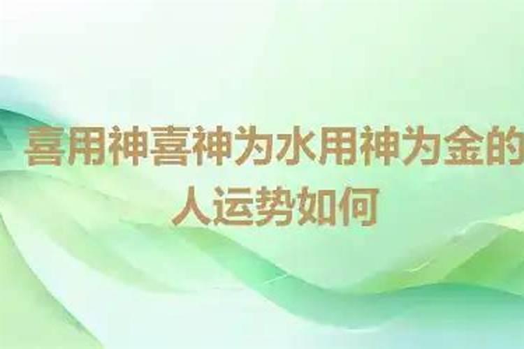 喜用神为金的人运势强旺么？
