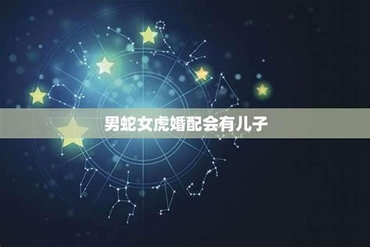 为啥属虎男不能娶属蛇女,虎与蛇婚配？