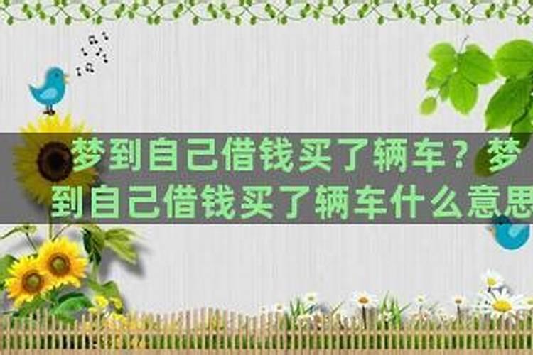 梦见买了第二台汽车的预兆