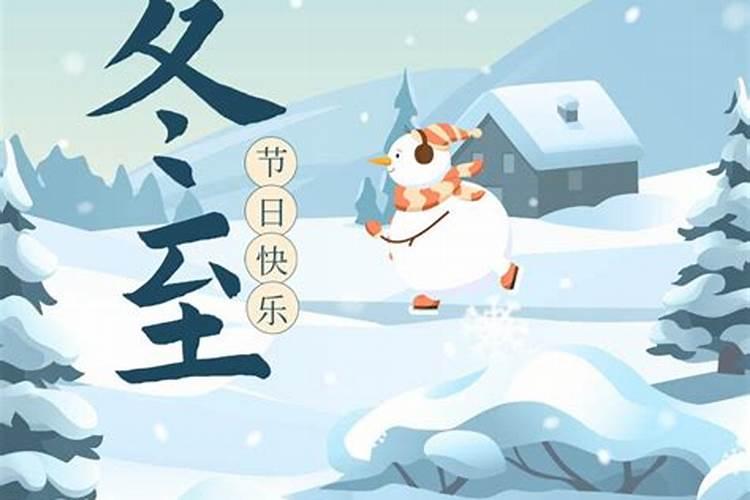 冬至的由来和习俗是什么