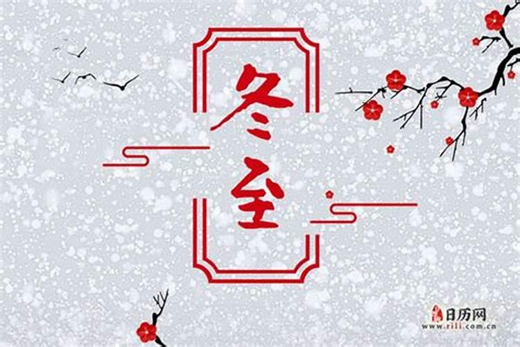 今年的冬至是几月几日