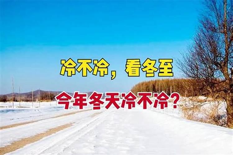 为什么会出现冬至结束气温骤降的现象？