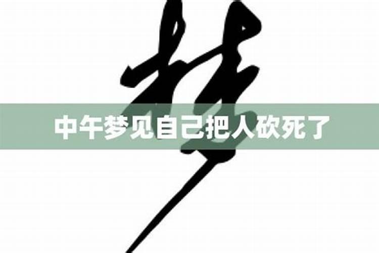 梦见看到有人砍人的预兆