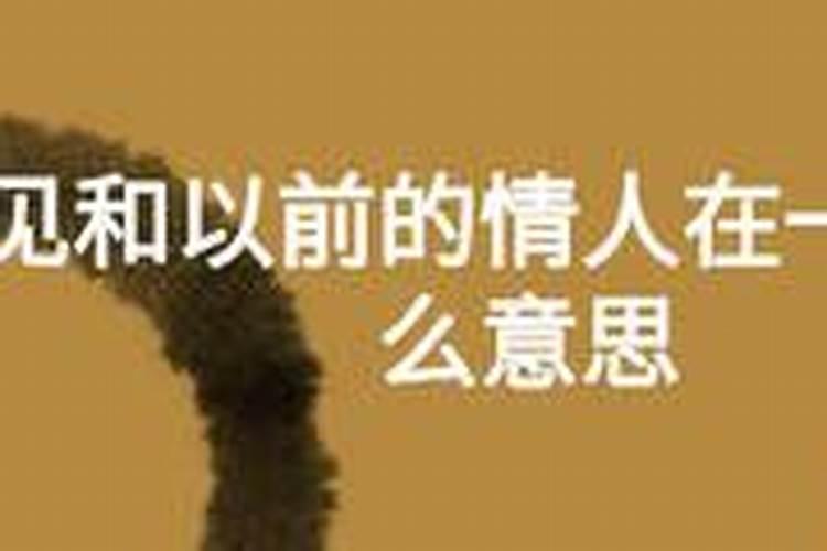 梦见和旧情人说话