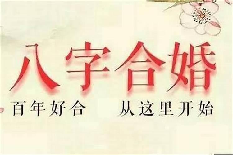 八字算两个人的姻缘 怎么看两人有夫妻缘分？