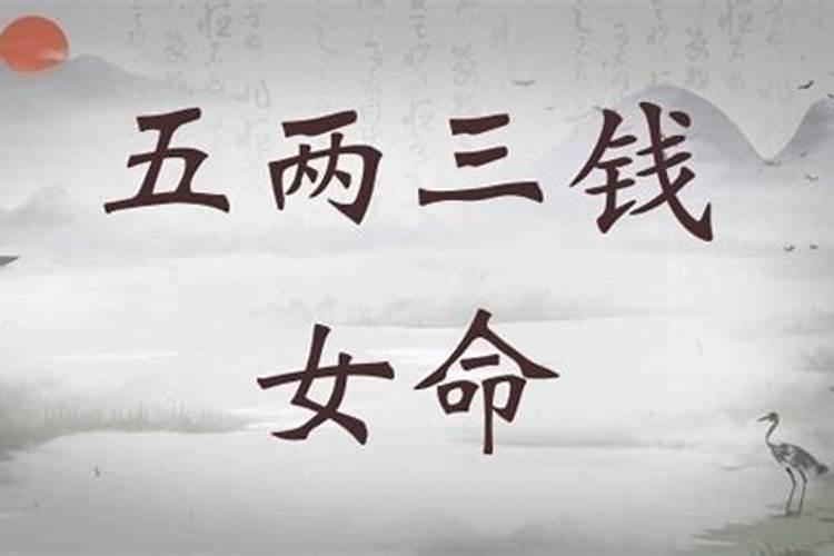 称骨论命 称骨算命对照表