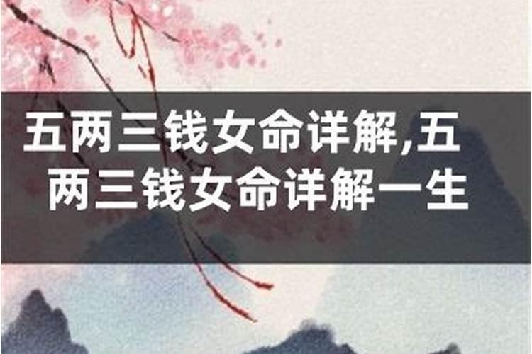 称骨算命五两三钱