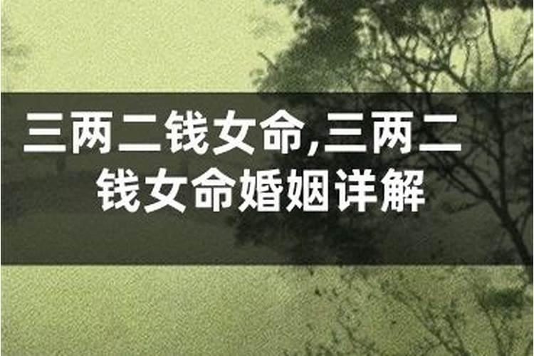 您的骨重为五两三钱,青衣贵人僧道门中近贵之人,求具体意思