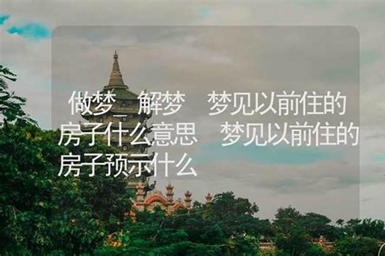 女人梦见回到以前住的房子