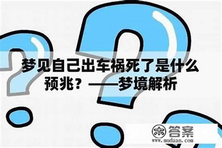 梦见妹妹出车祸了的预兆