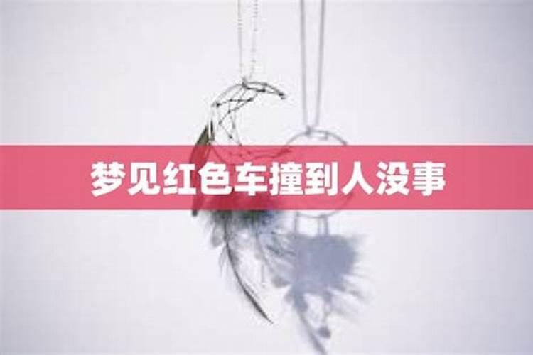 梦见红色两辆汽车