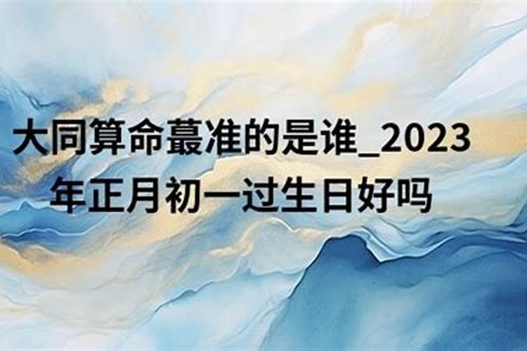 正月初一出生的人命硬吗大年初一出生取名转运