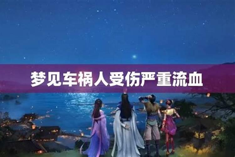 梦见撞车有人伤胳膊流血