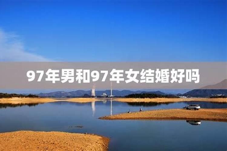 94年属狗和97年属牛八字合吗 婚姻状况不太好？