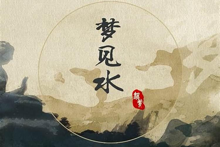 梦见河水漫了的预兆