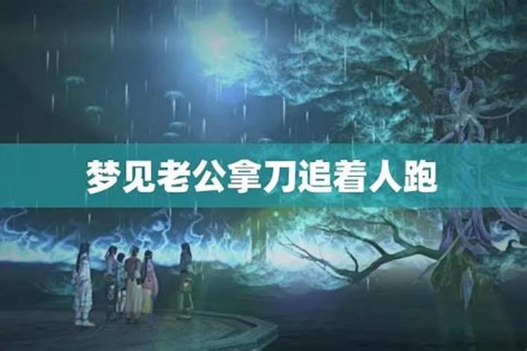 梦见爸爸喝醉拿刀追杀我