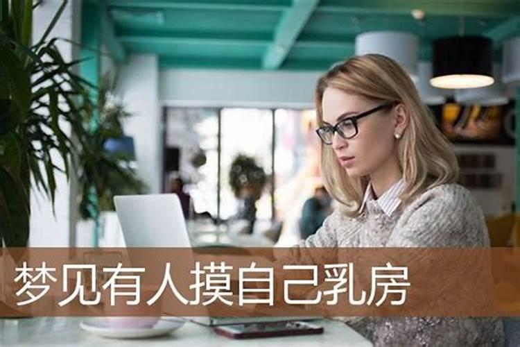 梦见被陌生男子摸胸部的预兆