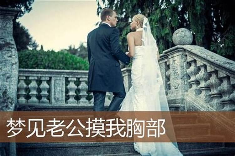 梦见陌生男人摸我胸部的预兆