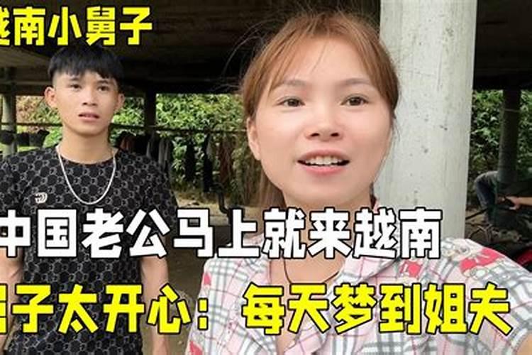 梦见小舅子
