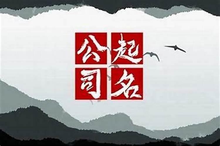 新公司如何起名 起什么名字风水好