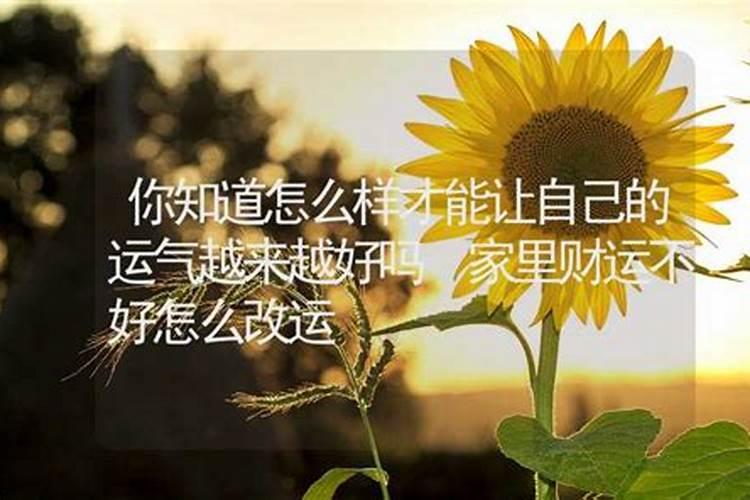 怎样才能让自己运气越来越好,打牌老输最灵转运方法