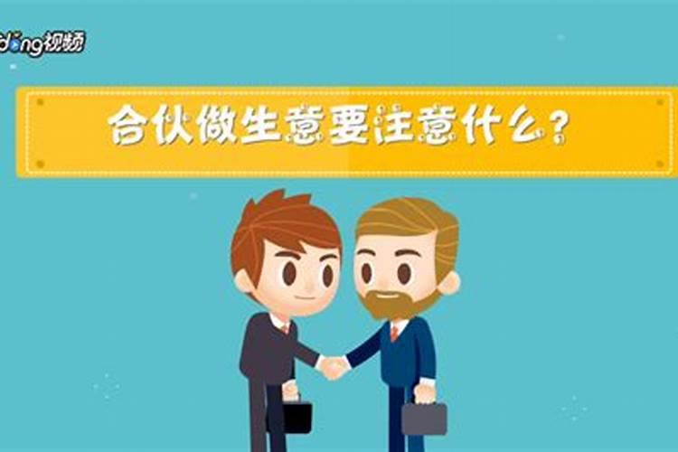 梦见和朋友一起合伙做生意是什么预兆？