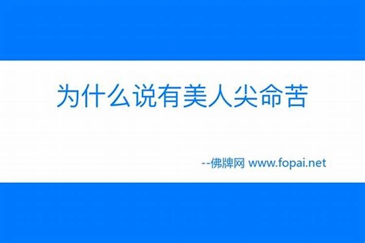 为什么说有美人尖命苦 有美人尖命苦的原因