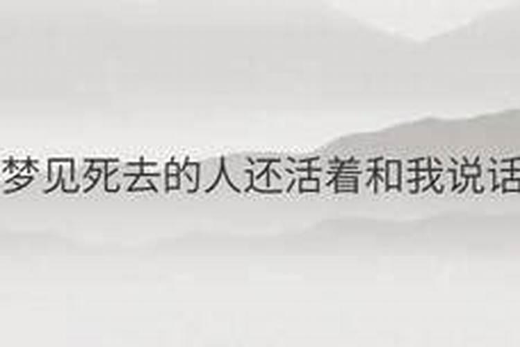 梦见去世的姐姐仍活着