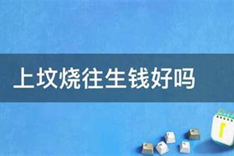 往生钱是干什么用的